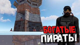 САМЫЕ БОГАТЫЕ И ОПАСНЫЕ ПИРАТЫ , ФАРМИМ ТОННЫ ЛУТА С МЕГА КОМАНДОЙ , НЕУДАЧНЫЕ ВАЙПЫ В RUST / РАСТ !
