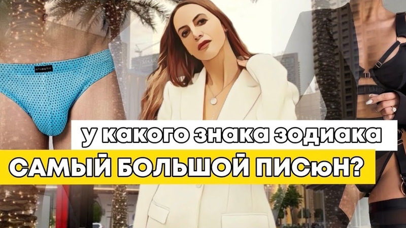 У какого знака зодиака самый большой ПИ SЮН , Ответы на