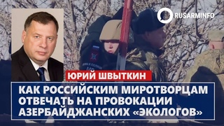 Как российским миротворцам отвечать на провокации азербайджанских «экологов»