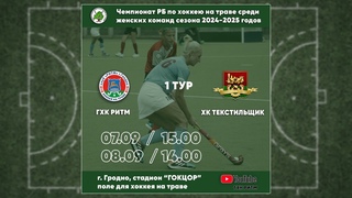 ГХК Ритм - ХК Текстильщик | 1 игра