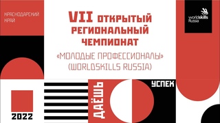 Закрытие 7 рег. чемпионата Молодые профессионалы (Worldskills Russia) Краснодарского края 2022