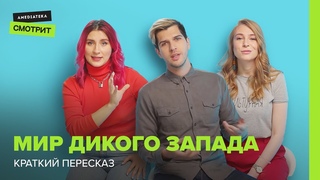 Мир Дикого Запада | Краткий пересказ (Усачев, Любарская, Вастикова)