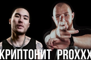 PROXXX x СКРИПТОНИТ  - Для моих людей