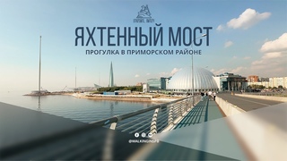 Яхтенный мост. Идем к Лахта-центру. Санкт-Петербург, Россия. Сентябрь 2023