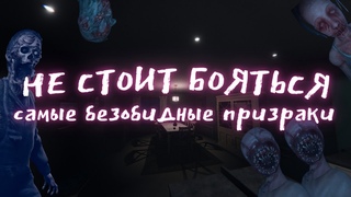 Phasmophobia - Все призраки - Часть 1 - Гайд