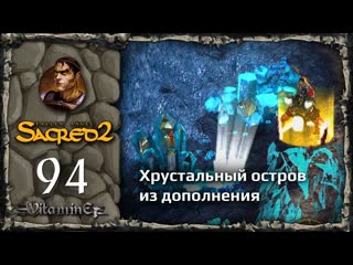 Остров серафим из дополнения - Sacred 2: Fallen Angel - Прохождение за Воина тени - #94