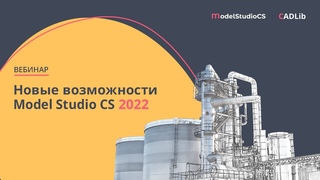 Вебинар Новые возможности Model Studio CS 2022