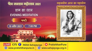 Navratri  Evening Meditation - Day 6 | Sahajayoga | 18 Apr 2021 | 07:00 PM IST | Pratishthan Pune