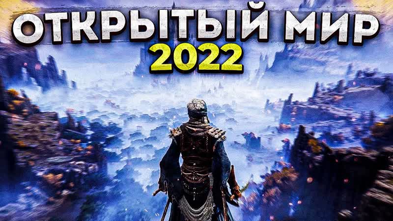 12 ЛУЧШИХ ИГР С ОТКРЫТЫМ МИРОМ В