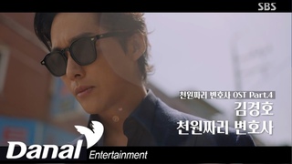 MV I 김경호 (KIM Kyung Ho) - 천원짜리 변호사 (1000won Lawyer) | 천원짜리 변호사 OST Part.4