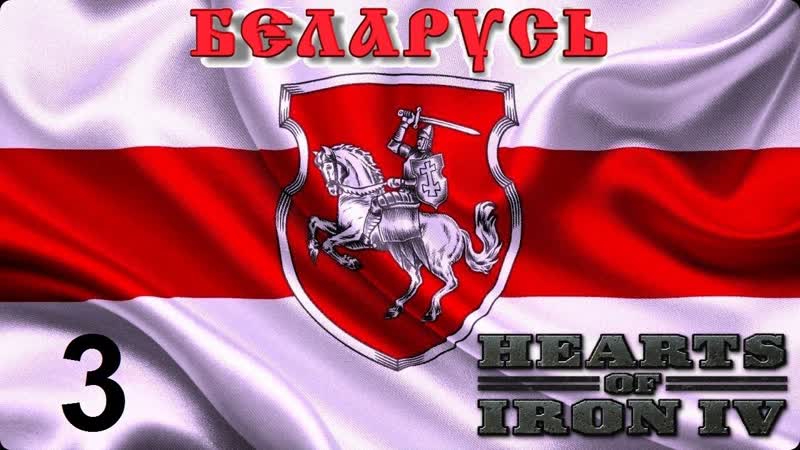 ВТОРЖЕНИЕ В ПРИБАЛТИКУ РЕСПУБЛИКА БЕЛАРУСЬ В HEARTS OF IRON 4. ,