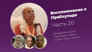 Воспоминания о Прабхупаде. Фильм 20. Prabhupada Memories