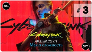 Прохождение  Cyberpunk 2077: DLC #3 (Мак-я сложность)