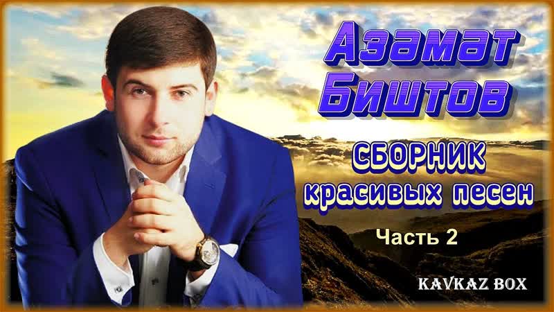 Азамат Биштов Сборник красивых песен (часть 2) Kavkaz