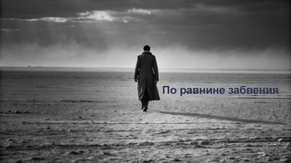 По равнине забвения