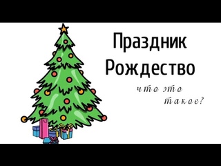 Рождество- это праздник от Бога или праздник этого мира