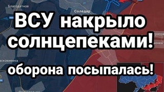ВСУ НАКРЫЛ0 С0ЛНЦЕПЕКАМИ! 0Б0Р0НА посыпалась!
