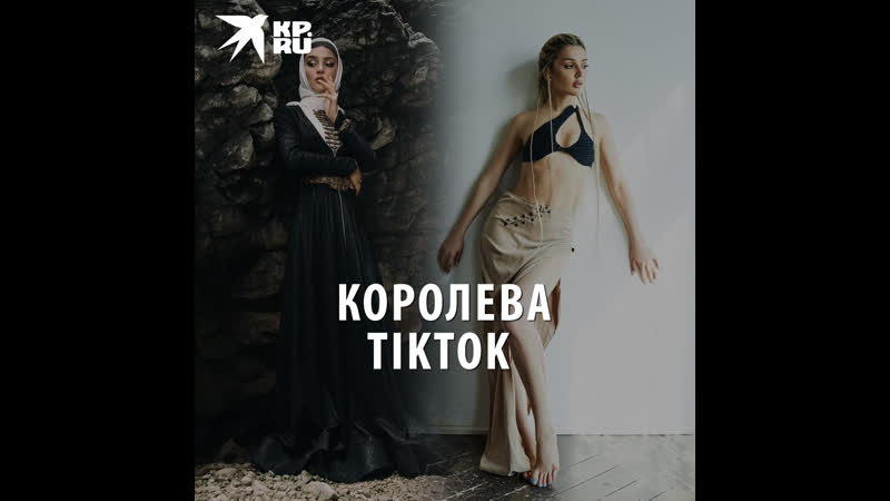 Королева Tik