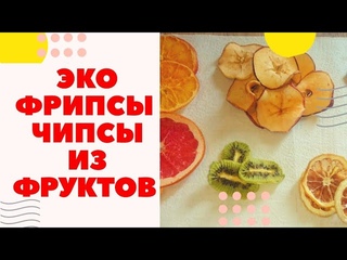 Эко Фрипсы Натуральные чипсы из фруктов без вреда для здоровья