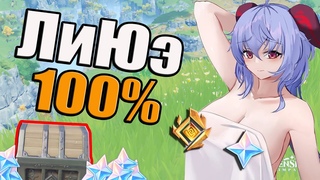 Ли Юэ 100% | Все Сундуки | Все Геокулы | Часть 2 | Предместье Лиша | 775 Примогемов | Собери Всё