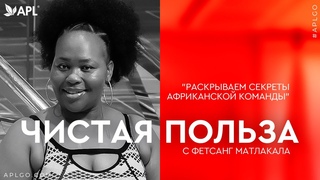 ЧИСТАЯ ПОЛЬЗА С ФЕТСАНГ МАТЛАКАЛА РАСКРЫВАЕМ СЕКРЕТЫ АФРИКАНСКОЙ КОМАНДЫ