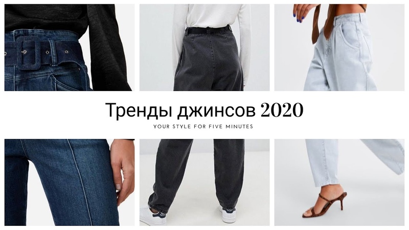 Модные джинсы 2020