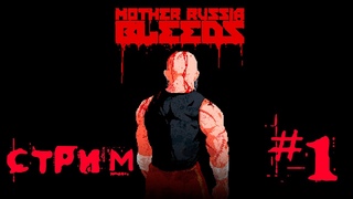 Стрим по Mother Russia Bleeds ► Прохождение #1 за Ивана ► Хардкор