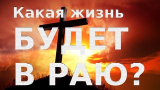 Царство Небесное - Рай. Что будет в Раю Рай Православный взгляд