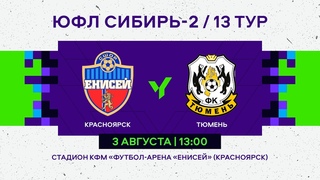 ЮФЛ Сибирь-2. Енисей (Красноярск) - Тюмень (Тюмень)