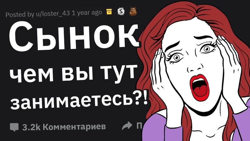 Как Родители Спалили Вас Во Время С,