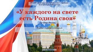 У каждого на свете есть Родина своя