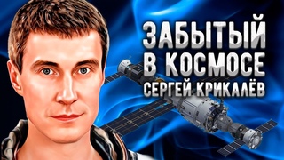 Сергей Крикалёв: Космонавт, которого забыли в космосе