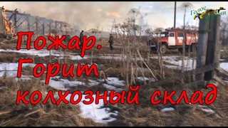 Шабалинский район. Пожар. Горит колхозный склад +18 НаХ_Й снимаешь