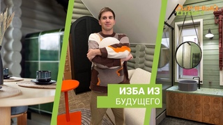 Дачный ответ , “Изба из будущего“