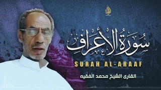 سورة الأعراف | اجمل التلاوات المرئيه من سورة الأعراف (كاملة) للقارئ الشيخ محمد الفقيه | Surah Araaf