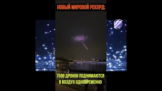 Новый мировой рекорд: 7598 дронов поднимаются в воздух одновременно