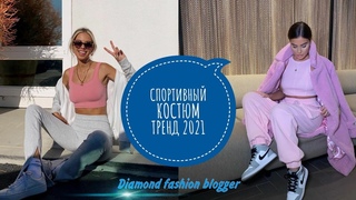 Спортивный КОСТЮМ -ТРЕНД 2021/Обзор самых модных спортивных костюмов