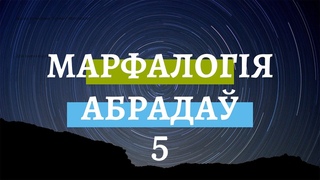 Іван Крук. Традыцыйная культура беларуса - 3. Марфалогія абрада - 5 -