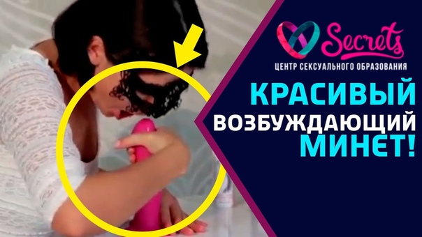 Как делать минет. Как мастерски делать минет своему мужчине