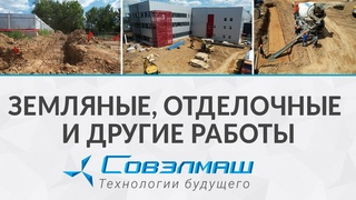Земляные, отделочные и другие работы  | Строительство ПКТБ Совэлмаш