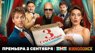 2 сентября премьера музыкальной комедии Третье сентября на ТНТ и Кинопоиске