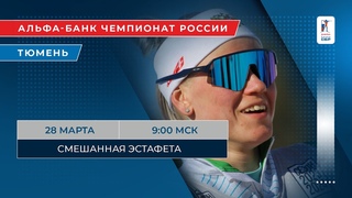 Чемпионат России. Тюмень. Смешанная эстафета (27 марта 2024)