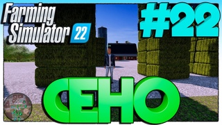 #FarmingSimulator22 СЕНО #22