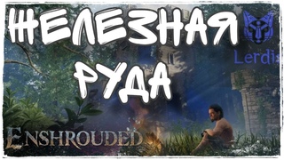 Enshrouded Где найти Железную руду