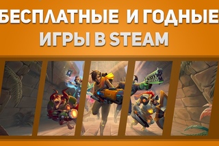 ТОП 5 бесплатных игр в стиме