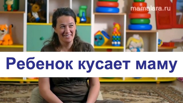 Ребенок кусает маму. Как правильно себя