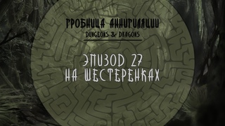 D&D 5e | Гробница аннигиляции | Эпизод 27 - На шестеренках