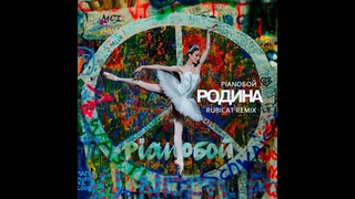 Pianoбой - РОДИНА (Rubicat Remix)