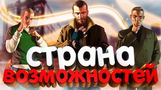 О ЧЕМ БЫЛА GTA 4  (2)