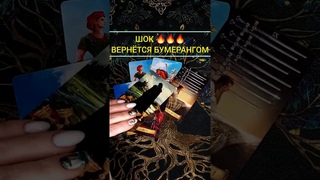 А-ФИ-ГЕТЬ ЭТО вернется в Вашу Жизнь расклад таро #shorts #раскладтаро #таро